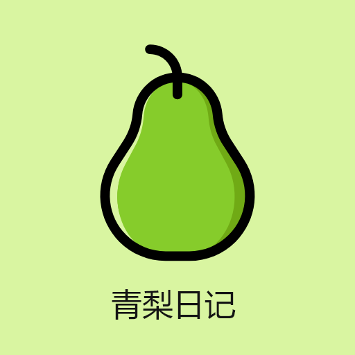 青梨日记