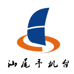 汕尾手机台