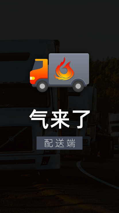 气来了配送