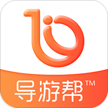 导游帮