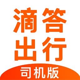 滴答滴出行司机端