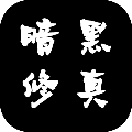 暗黑修真 安卓版 1.0