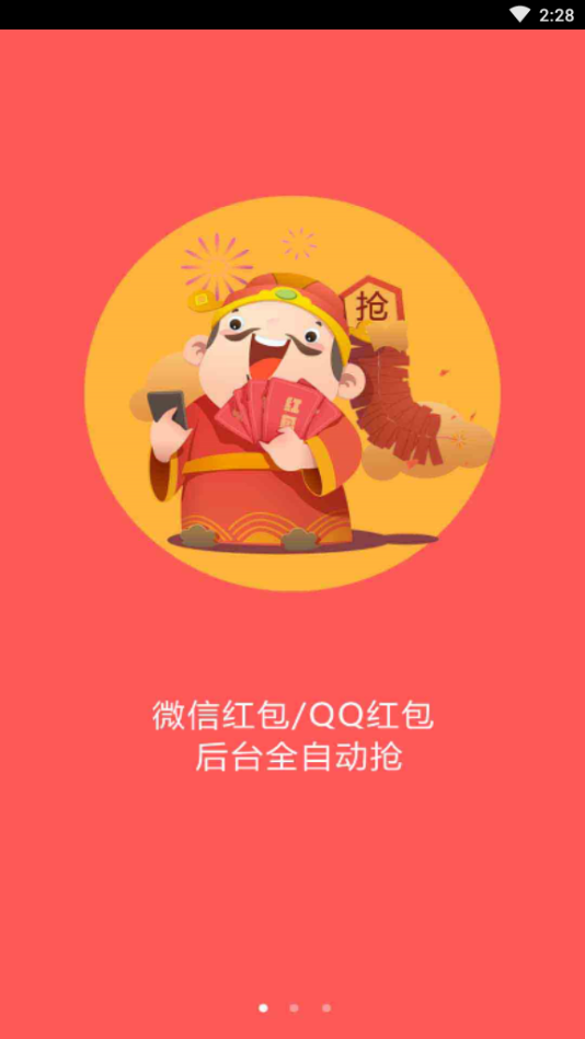 自动抢红包软件