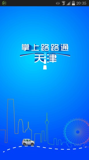 掌上路路通