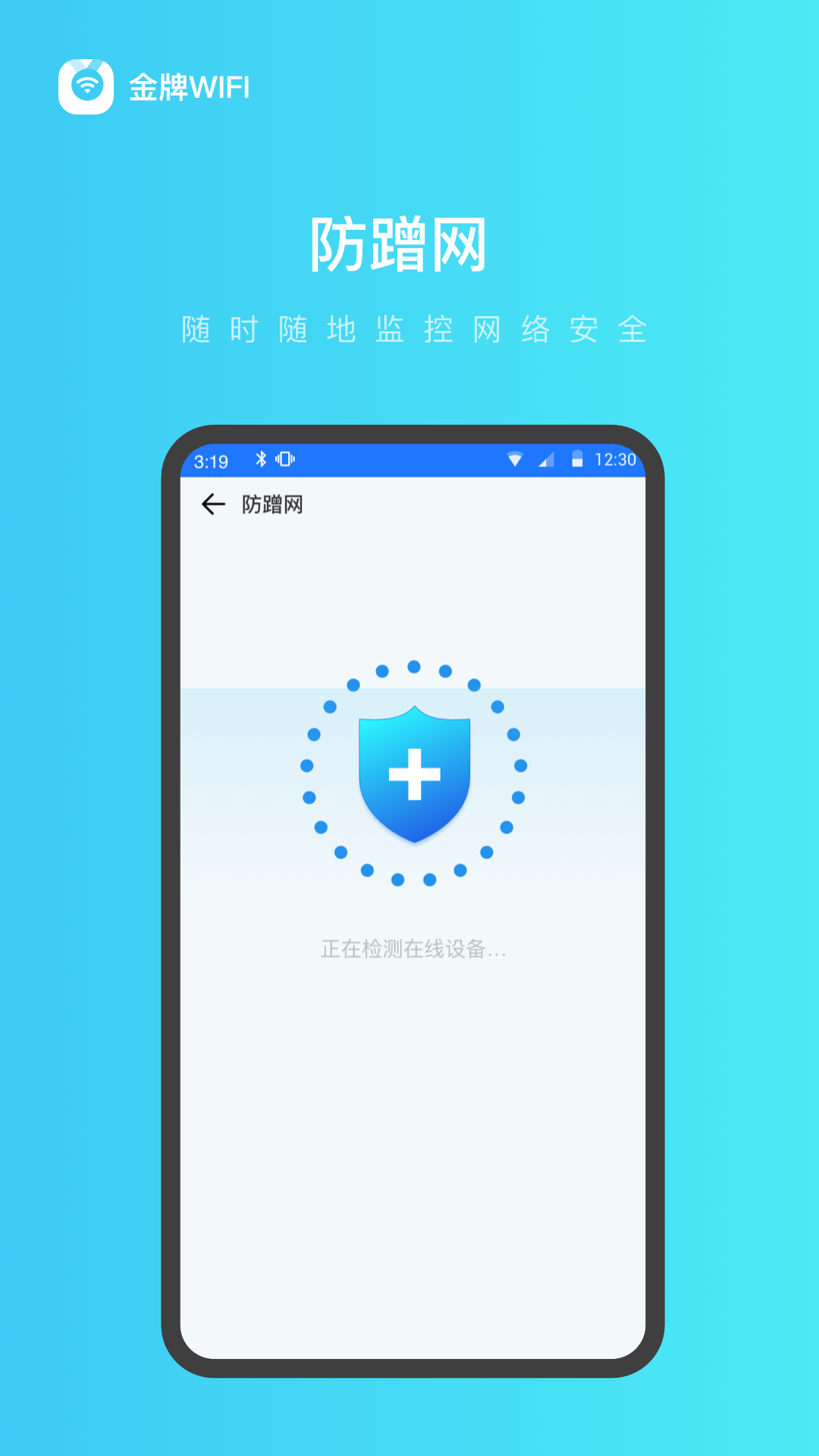 金牌WiFi管家
