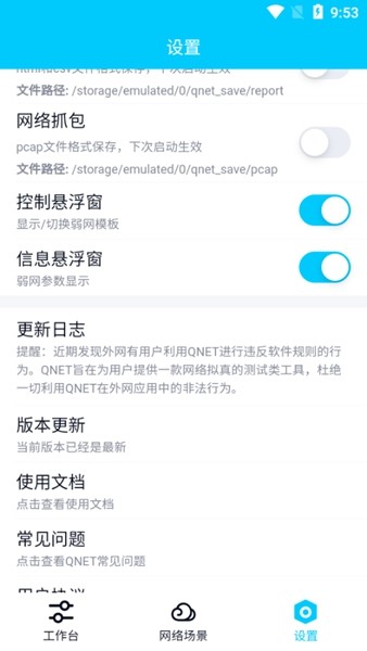QNET弱网测试工具 最新版v8.9.27