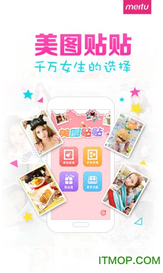 美图贴贴app