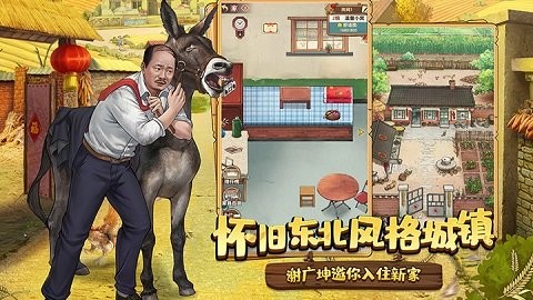 乡村爱情之经营人生