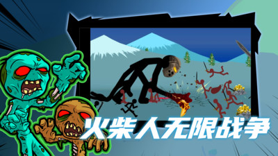 火柴人无限战争 火柴人无限战争
