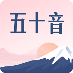沪江五十音图