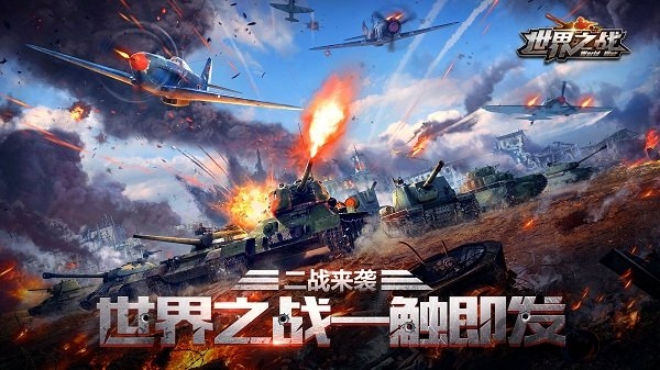 世界之战