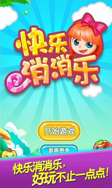 快乐消消乐 免费版