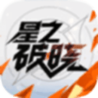 星之破晓手游