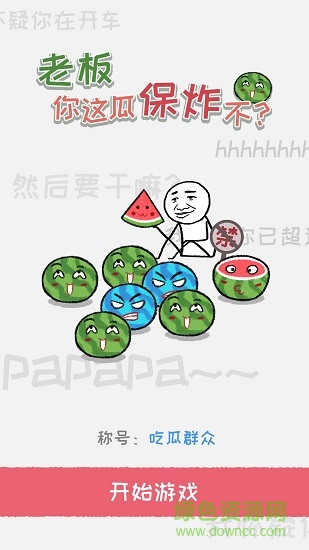 老板你这瓜保炸不？