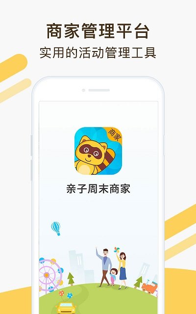 亲子周末商家版