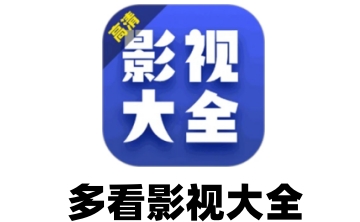 影视大全app免费