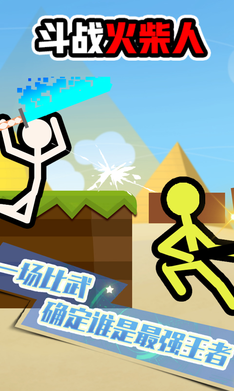 斗战火柴人 斗战火柴人