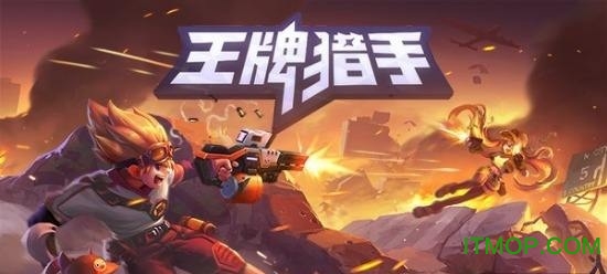 王牌猎手