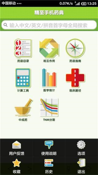 精至手机药典