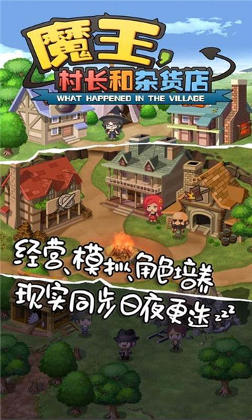 魔王村长和杂货店 安卓版