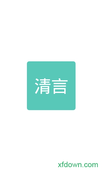 清言小说