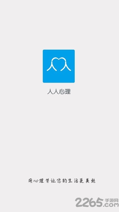 人人心理