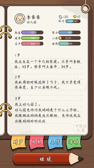 中国式人生模拟器