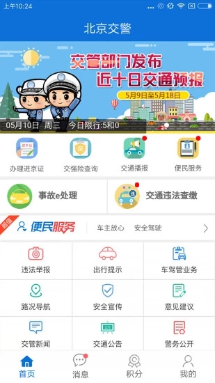 北京交警app