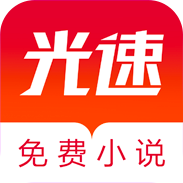 光速免费小说app