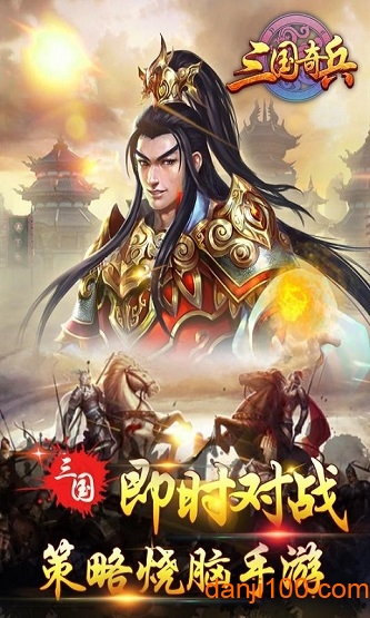 三国奇兵