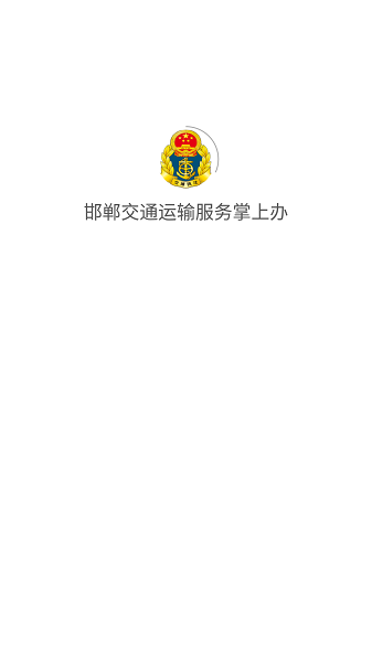 邯郸交通运输服务掌上办