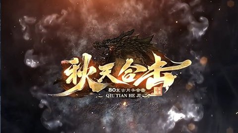 秋天合击