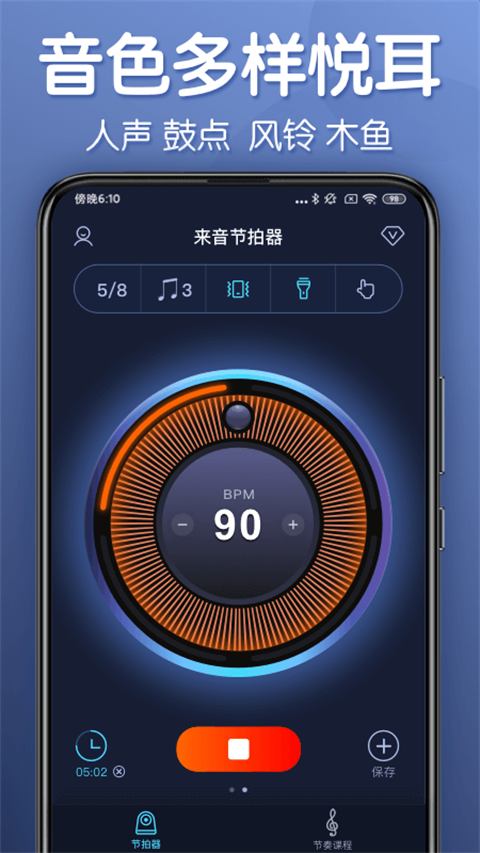 来音节拍器