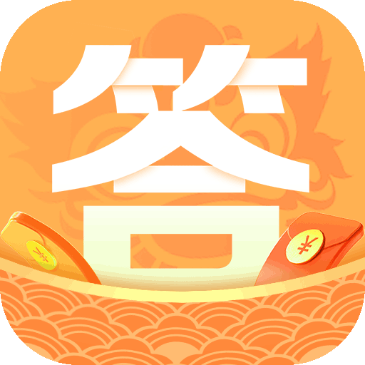 答题赢奖