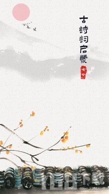毛豆爱古诗