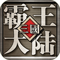 三国霸王大陆 安卓最新版v1.06