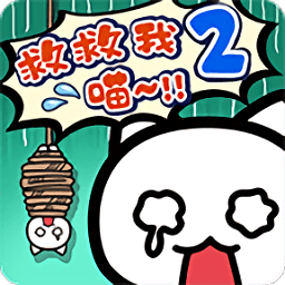 救救我喵2