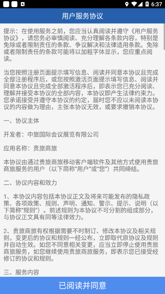 贵旅商旅app