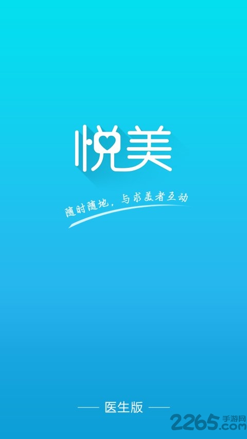悦美医生版