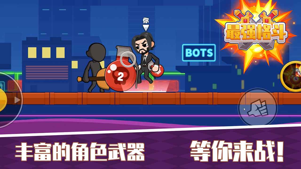 最强格斗 最强格斗