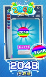 2048大招版