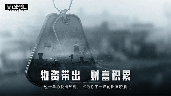 暗夜突围手游