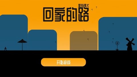 回家的路：家有饿犬