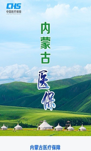 内蒙医保