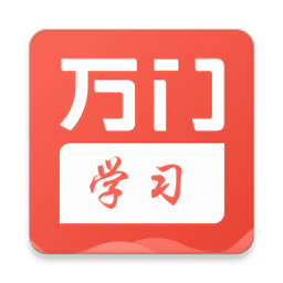 万门学习