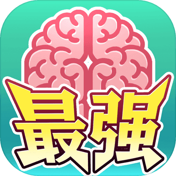 最强闯关者：脑洞