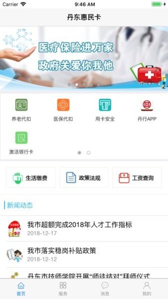 丹东惠民卡ios版