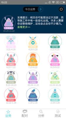 十二星座每日运势