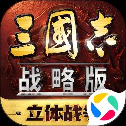 三国志战略版app免费版