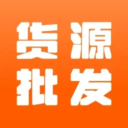 货源批发